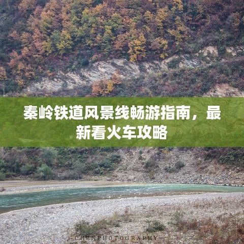 秦岭铁道风景线畅游指南，最新看火车攻略
