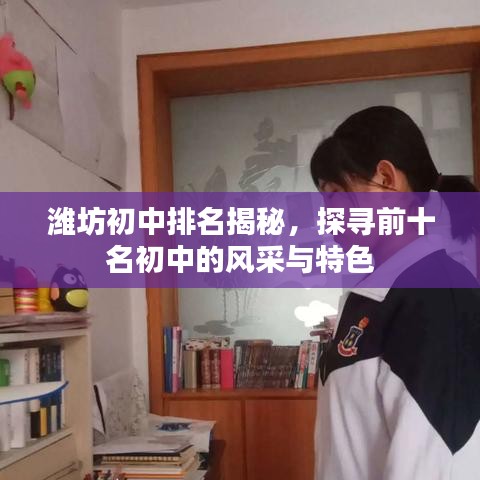 潍坊初中排名揭秘，探寻前十名初中的风采与特色