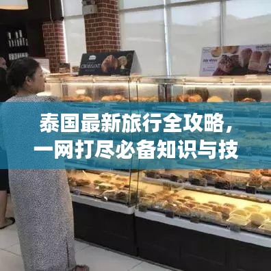 泰国最新旅行全攻略，一网打尽必备知识与技巧！