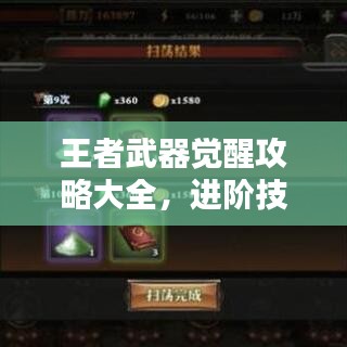 王者武器觉醒攻略大全，进阶技能秘诀揭秘！