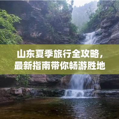 山东夏季旅行全攻略，最新指南带你畅游胜地！