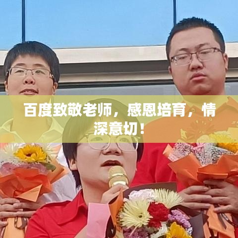 百度致敬老师，感恩培育，情深意切！