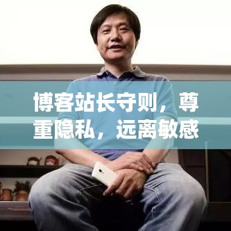 博客站长守则，尊重隐私，远离敏感话题，正确搜索关键词