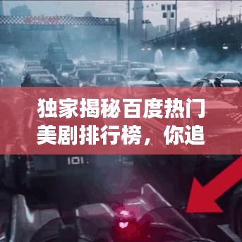 独家揭秘百度热门美剧排行榜，你追过哪些高分神作？