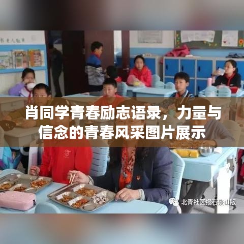 肖同学青春励志语录，力量与信念的青春风采图片展示