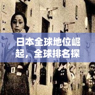 日本全球地位崛起，全球排名探讨