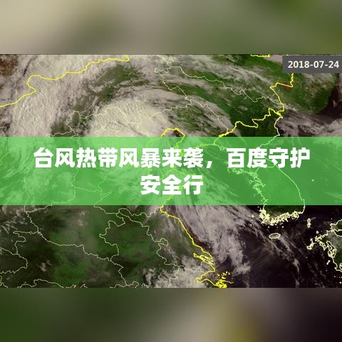 台风热带风暴来袭，百度守护安全行