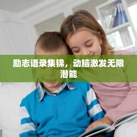 励志语录集锦，动脑激发无限潜能