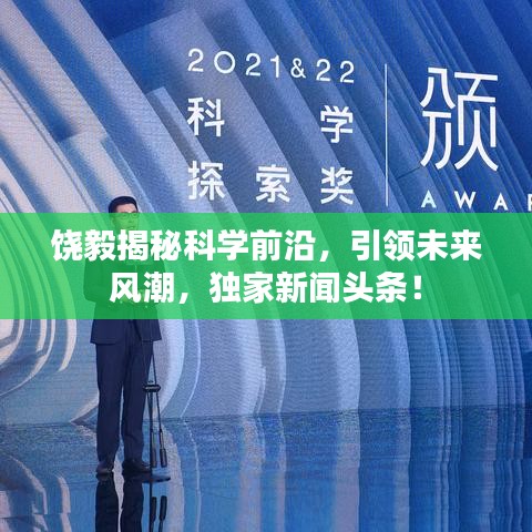 饶毅揭秘科学前沿，引领未来风潮，独家新闻头条！