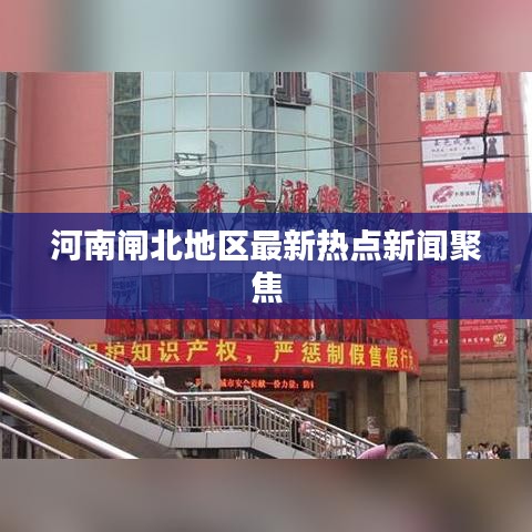 河南闸北地区最新热点新闻聚焦