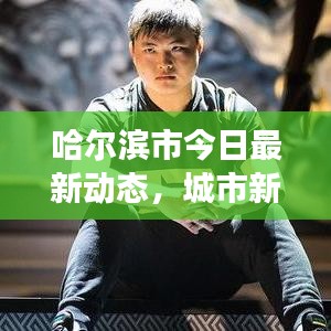 哈尔滨市今日最新动态，城市新动向与发展亮点速览