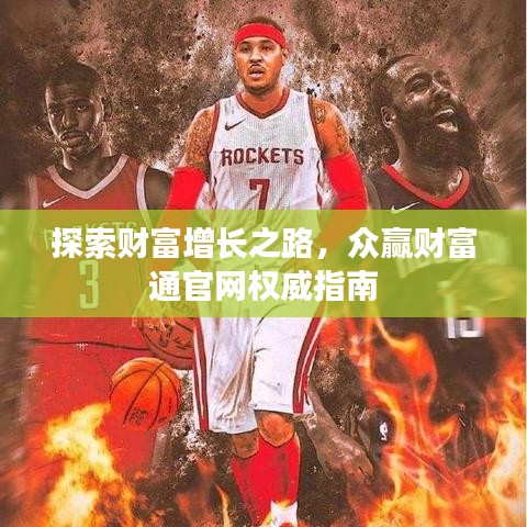 探索财富增长之路，众赢财富通官网权威指南