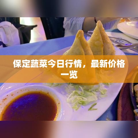 保定蔬菜今日行情，最新价格一览