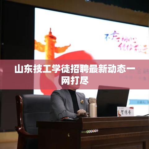 山东技工学徒招聘最新动态一网打尽
