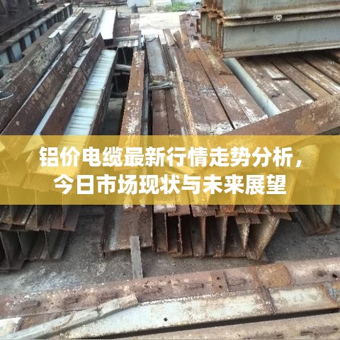 铝价电缆最新行情走势分析，今日市场现状与未来展望