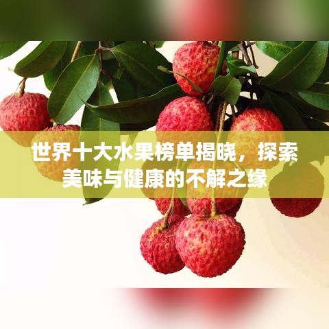 世界十大水果榜单揭晓，探索美味与健康的不解之缘