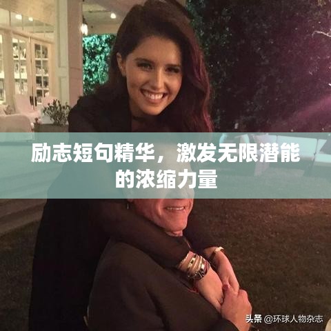 励志短句精华，激发无限潜能的浓缩力量
