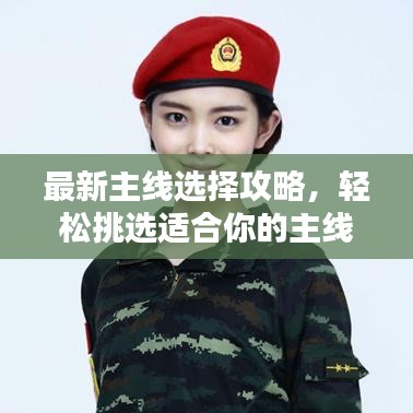 最新主线选择攻略，轻松挑选适合你的主线，一网打尽！