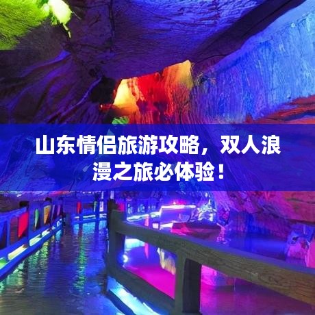 山东情侣旅游攻略，双人浪漫之旅必体验！