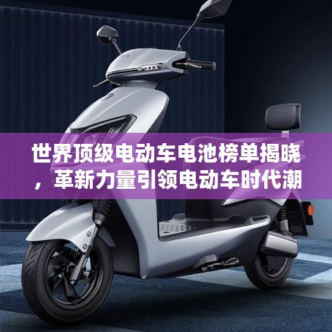 世界顶级电动车电池榜单揭晓，革新力量引领电动车时代潮流