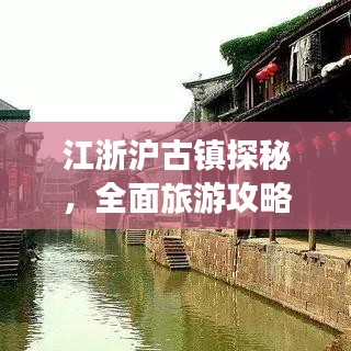 江浙沪古镇探秘，全面旅游攻略，带你领略古镇韵味