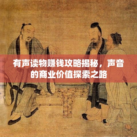 有声读物赚钱攻略揭秘，声音的商业价值探索之路