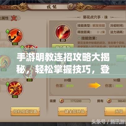 手游明教连招攻略大揭秘，轻松掌握技巧，登顶排行榜！