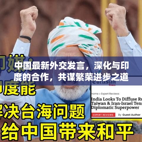 中国最新外交发言，深化与印度的合作，共谋繁荣进步之道