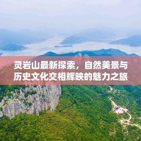 灵岩山最新探索，自然美景与历史文化交相辉映的魅力之旅