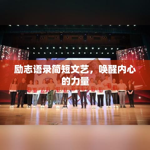 励志语录简短文艺，唤醒内心的力量
