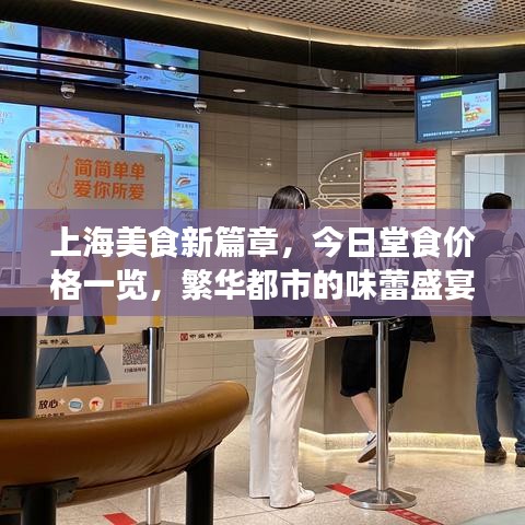 上海美食新篇章，今日堂食价格一览，繁华都市的味蕾盛宴