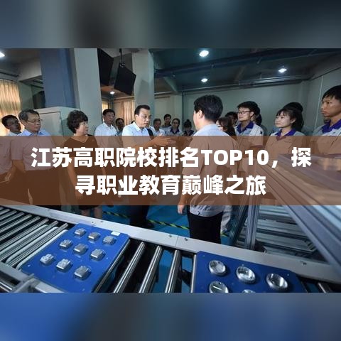 江苏高职院校排名TOP10，探寻职业教育巅峰之旅