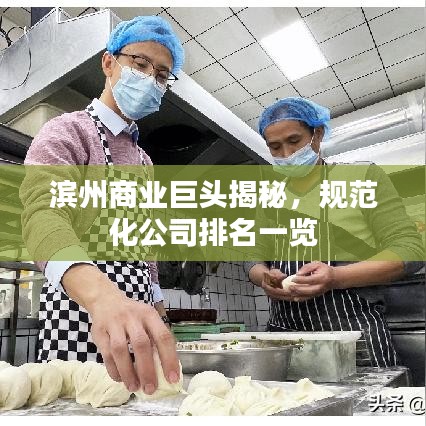 滨州商业巨头揭秘，规范化公司排名一览