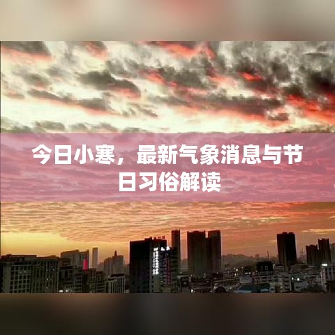 今日小寒，最新气象消息与节日习俗解读