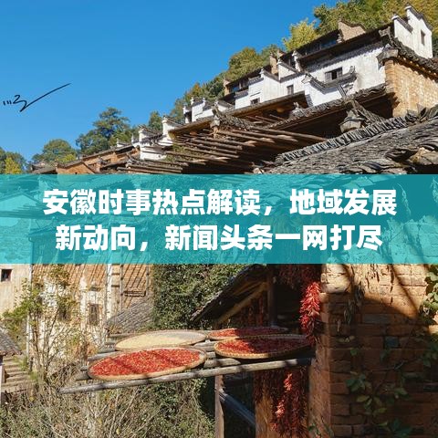 安徽时事热点解读，地域发展新动向，新闻头条一网打尽