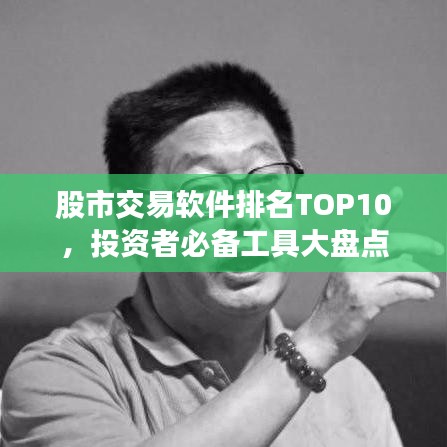 股市交易软件排名TOP10，投资者必备工具大盘点