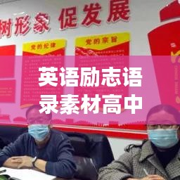 英语励志语录素材高中，走向成功的名言警句荟萃