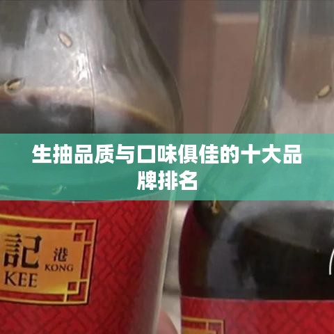 生抽品质与口味俱佳的十大品牌排名