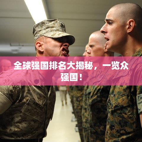 全球强国排名大揭秘，一览众强国！