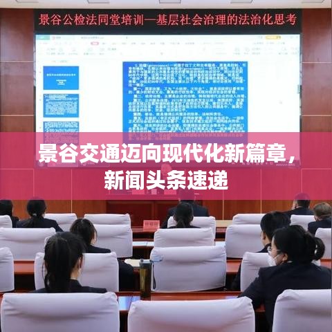 景谷交通迈向现代化新篇章，新闻头条速递