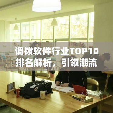 调拨软件行业TOP10排名解析，引领潮流的行业翘楚一览