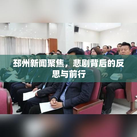 邳州新闻聚焦，悲剧背后的反思与前行