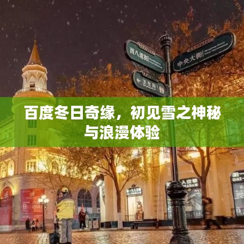 百度冬日奇缘，初见雪之神秘与浪漫体验