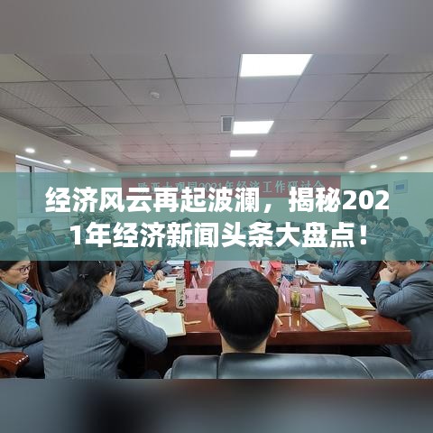 经济风云再起波澜，揭秘2021年经济新闻头条大盘点！
