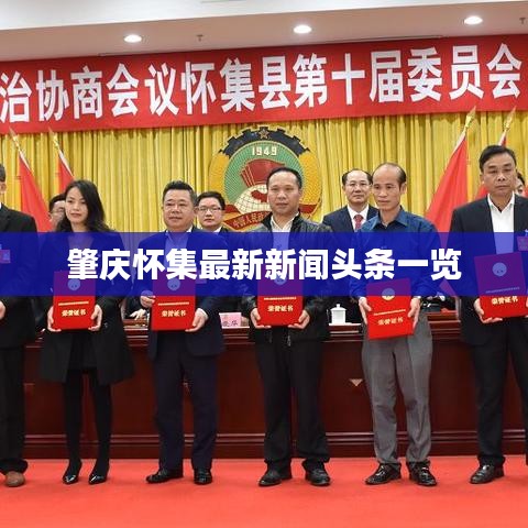 肇庆怀集最新新闻头条一览
