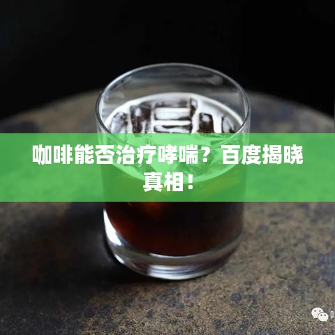 咖啡能否治疗哮喘？百度揭晓真相！