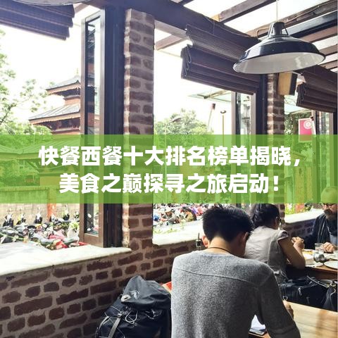 快餐西餐十大排名榜单揭晓，美食之巅探寻之旅启动！