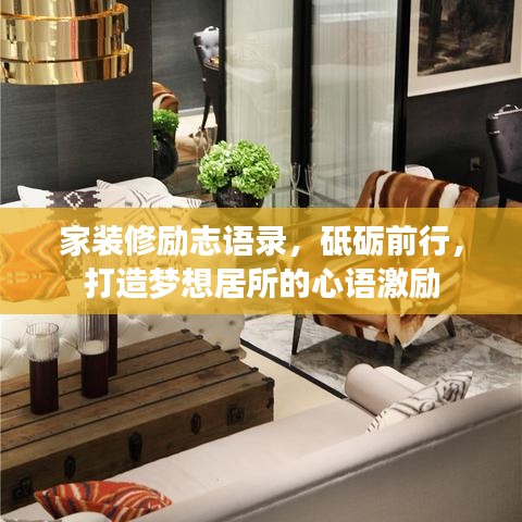 家装修励志语录，砥砺前行，打造梦想居所的心语激励