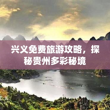 兴义免费旅游攻略，探秘贵州多彩秘境