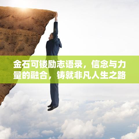 金石可镂励志语录，信念与力量的融合，铸就非凡人生之路